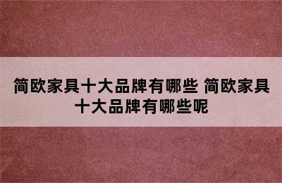 简欧家具十大品牌有哪些 简欧家具十大品牌有哪些呢